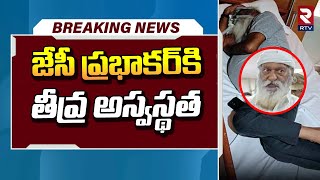 జేసీ ప్రభాకర్ రెడ్డికి తీవ్ర అస్వస్థత | JC Prabhakar Reddy | Kethireddy PeddaReddy | Rtv Kurnool