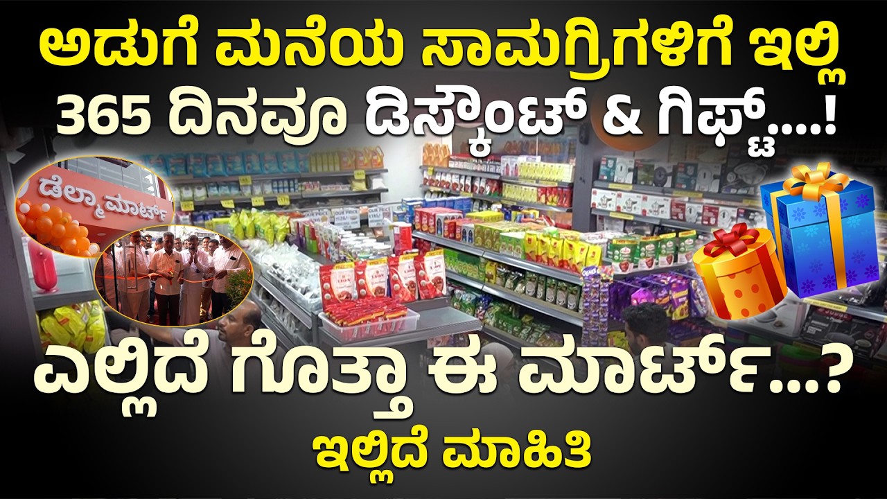 ಅಡುಗೆ ಮನೆಯ ಸಾಮಗ್ರಿಗಳಿಗೆ ಇಲ್ಲಿ 365 ದಿನವೂ ಡಿಸ್ಕೌಂಟ್ & ಗಿಫ್ಟ್....! | ಎಲ್ಲಿದೆ ಗೊತ್ತಾ ಈ ಮಾರ್ಟ್...?