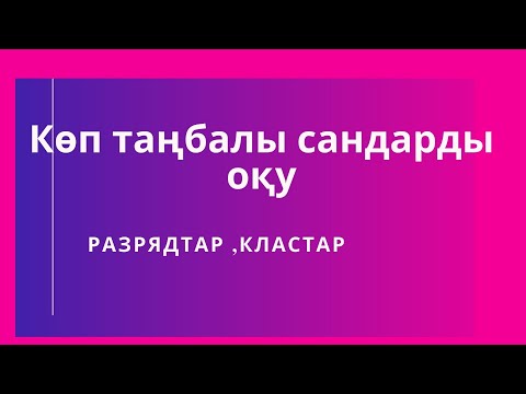 Бейне: Есепті қалай дұрыс жазуға болады