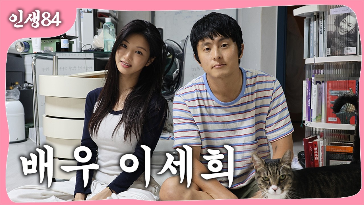 배우 이세희 인생84 출연 장면