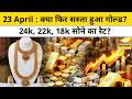 Gold Price Drop Today: जानिए वजह और ताजा हालात 🟡