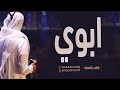 شيلة ابوي عزوتي وتاج راسي 2022 افخم شيله مدح عن الاب تنفيذ بالاسماء