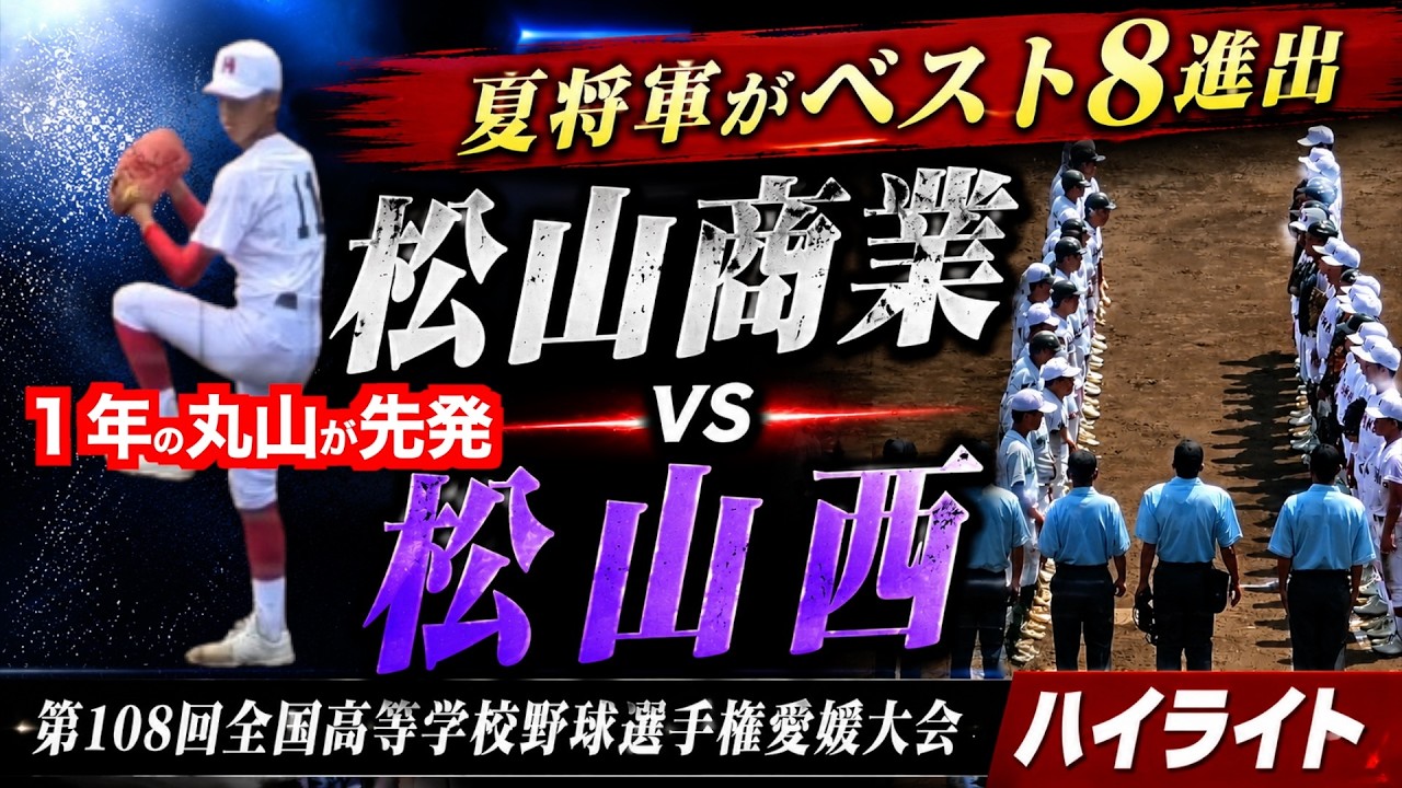 夏将軍がベスト8進出】松山商業vs松山西ハイライト【第108回全国高等