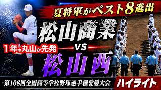 夏将軍がベスト8進出】松山商業vs松山西ハイライト【第108回全国高等