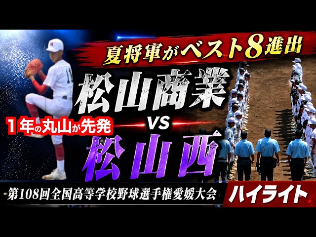 夏将軍がベスト8進出】松山商業vs松山西ハイライト【第108回全国高等