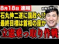【石丸が立憲の代表へ】石丸伸二が立憲民主党を乗っ取る!?まさかの衝撃発言に政界がざわつく【石丸伸二/都知事選/安芸高田市/石丸市長/清志会】