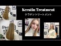 2022年【KERATIN TREATMENT 】ケラチントリートメントの施術の流れ！髪質改善でダントツの人気！リピーター率！トリートメントで1番クセが伸びるケラチントリートメント！