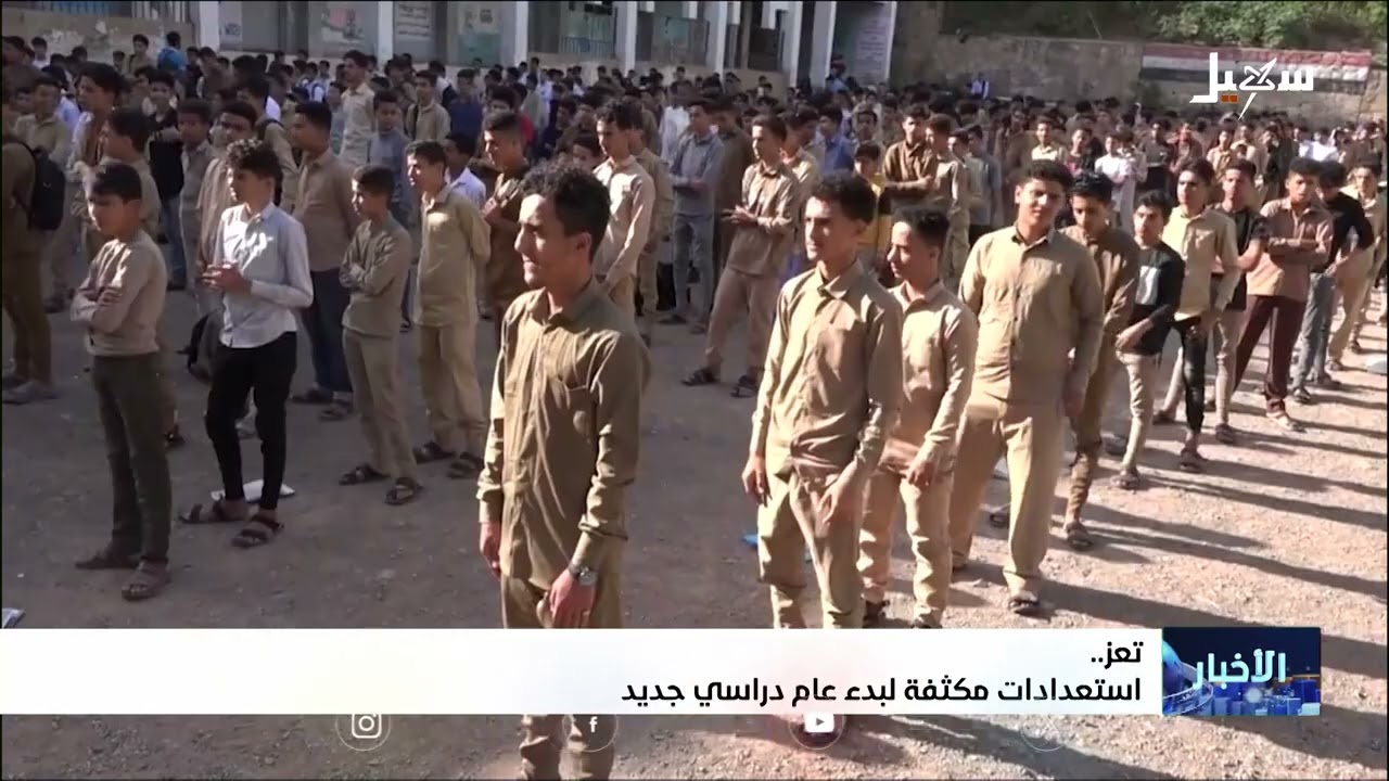 ﺗﻌﺰ.. ﺍﺳﺘﻌﺪﺍﺩﺍﺕ ﻣﻜﺜﻔﺔ ﻟﺒﺪﺀ ﻋﺎﻡ ﺩﺭﺍﺳﻲ ﺟﺪﻳﺪ