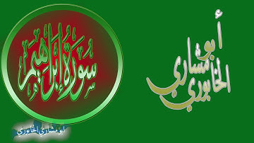 آيات من سورة إبراهيم - رواية ورش عن نافع - أبو مشاري الخابوري