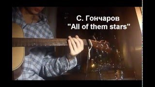 С. Гончаров - All of them stars (демо)