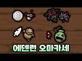 대충 에덴런 4판 섞은 오마카세 영상 (123~126 연승) - 【아이작:리펜턴스】