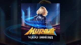 картинка: Мираж - Тысяча звёзд (альбом)