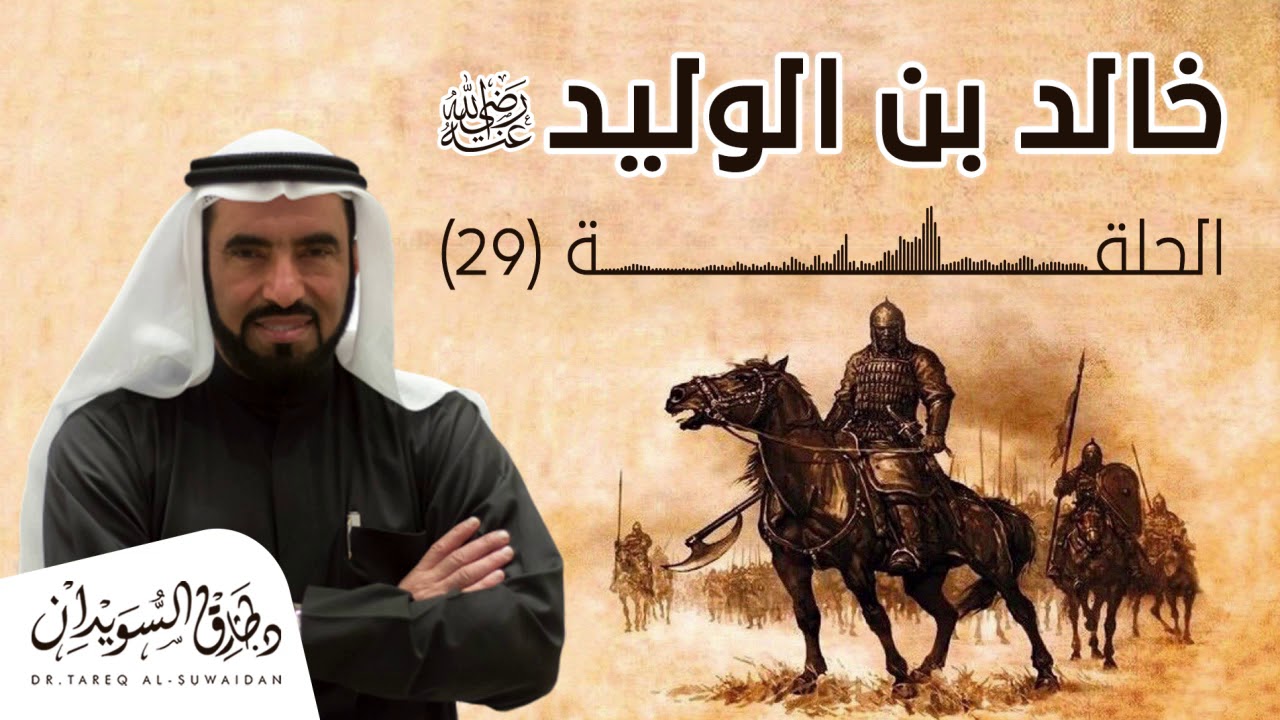 معركة النهر 1 بين المسلمين والفُرس |الحلقة التاسعة والعشرون  د. طارق السويدان