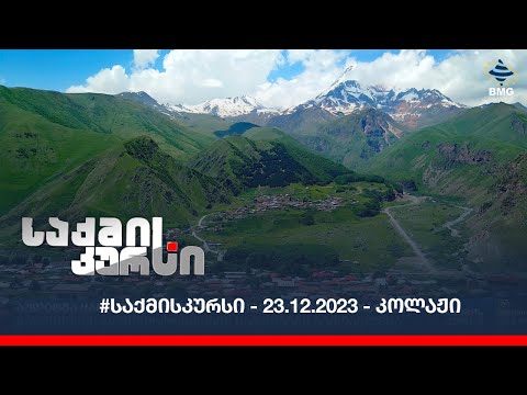 #საქმისკურსი - 23.12.023 - კოლაჟი