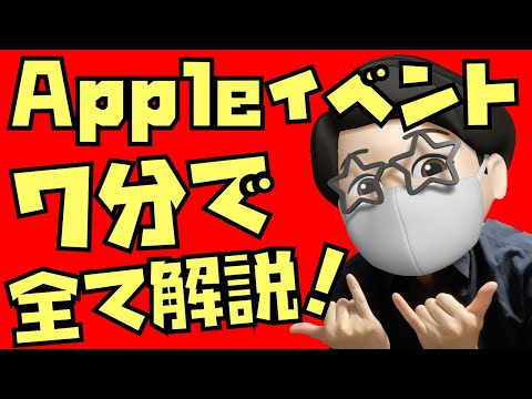 Appleのイベントを観れなかった人向け。発表された新製品・新機能について7分で解説してみた。 - YouTube