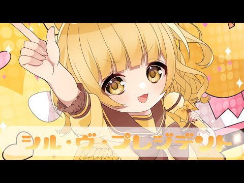 【ひよこ天使が】シル・ヴ・プレジデント🐣歌ってみた【オリジナルMV】