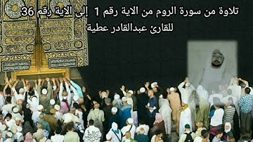 تلاوات قديمة | تلاوة قديمة للشيخ عبدالقادر عطية من سورة الروم من الاية رقم 1 الى الاية رقم 36