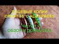 Дешевые копии Орбит 80 с AliExpress. Ч.1: Обзор и доработка.