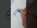 Arun Hindi English Name #calligraphy #handwriting #calligrphylearning #viral #shorts