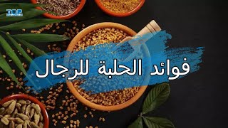 فوائد الحلبة للرجال