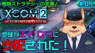 【XCOM2】地球がエイリアンに支配された！【#01】