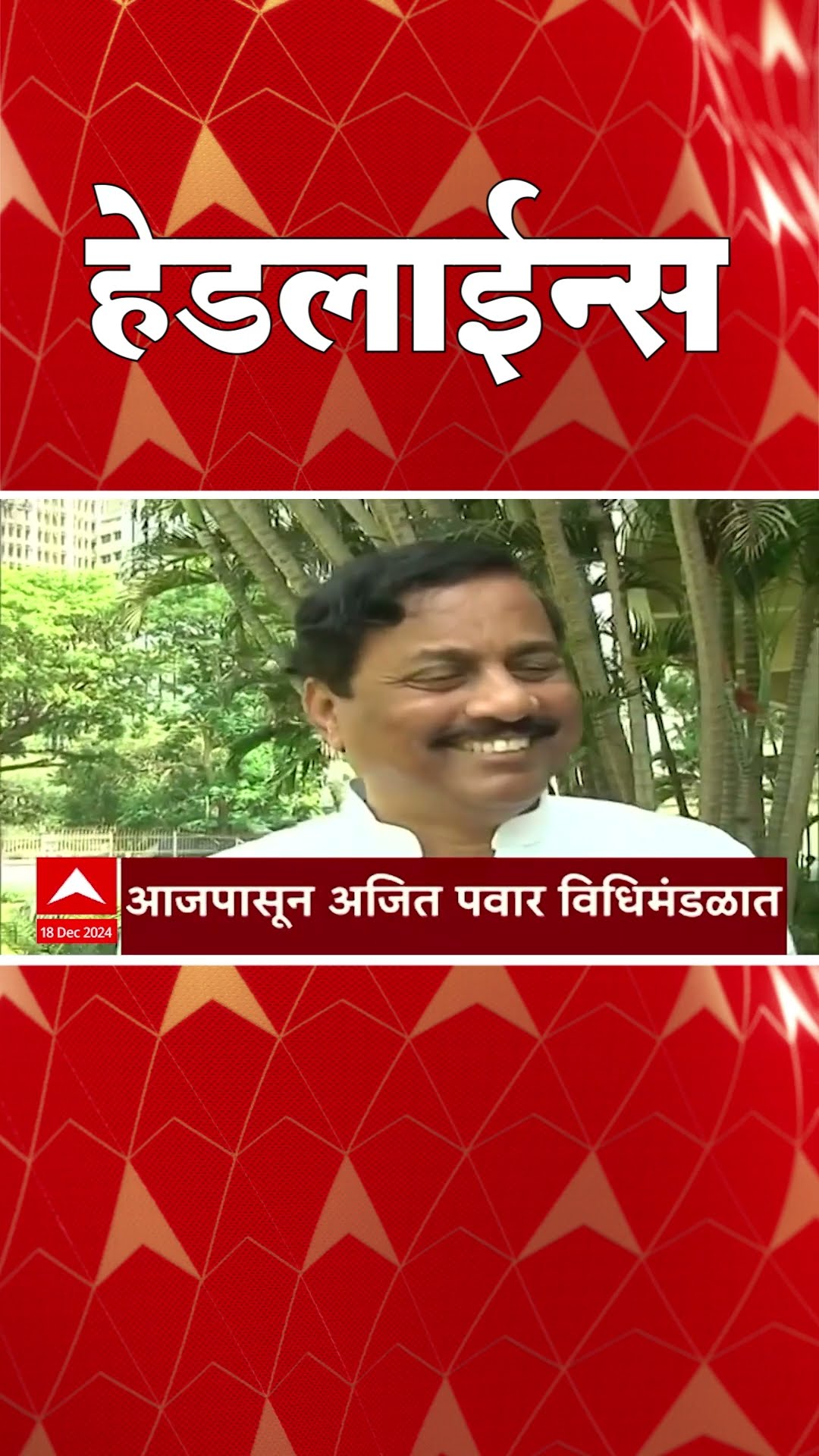 ABP Majha Marathi News Headlines 730AM Headlines 730 AM 18 December 2024 सकाळी ७.३० च्या हेडलाईन्स-