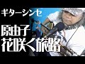 【花咲く旅路/原由子】カバー弾き語り★カラオケ定番曲【MOTHER】