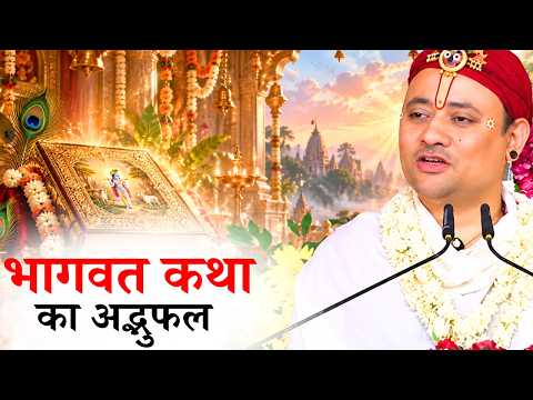 भागवत कथा का अद्भुत फल || गोवत्स श्री राधाकृष्ण जी महाराज || Ishwar TV