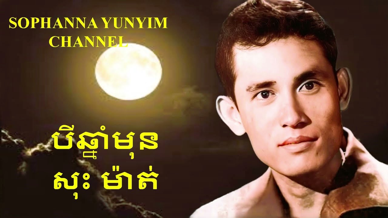 បីឆ្នាំមុន - សុះ ម៉ាត់ SOS MATH adlı videoyu YouTube'da izle បីឆ្នាំមុន - សុះ ម៉ាត់ SOS MATH adlı videoyu YouTube'da izle