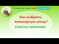 Как выбрать полимерную глину? Советы новичкам