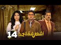 حصريااا الحلقة 14 من مسلسل أشغال شقة جدا الجزء الثاني بطولة هشام ماجد اسماء جلال 