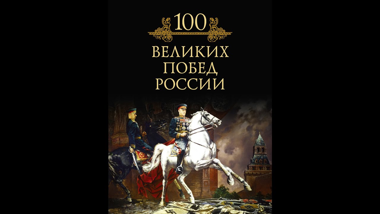 100 великих игр. 100 Великих побед России книга. СТО великих людей. Обложка книги 100 великих побед России. СТО великих Казаков.