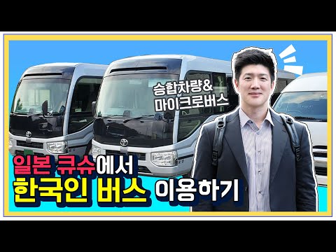 일본 큐슈에서 한국인이 운영하는 정규 전세 버스 승합차 회사를 소개합니다.