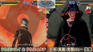 うちはシスイ＆うちはイタチ【忍術・合体奥義・覚醒etc･･】技集 NARUTO X BORUTO ナルティメットストームコネクションズ PS5 4K60fps