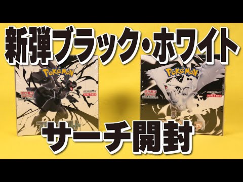 ホワイトフレア　ブラックボルト　サーチ済みパック 拡張パック「ブラックボルト」「ホワイトフレア」｜ポケモン