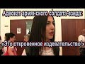 Адвокат армянского солдата езида: «Это откровенное издевательство!»