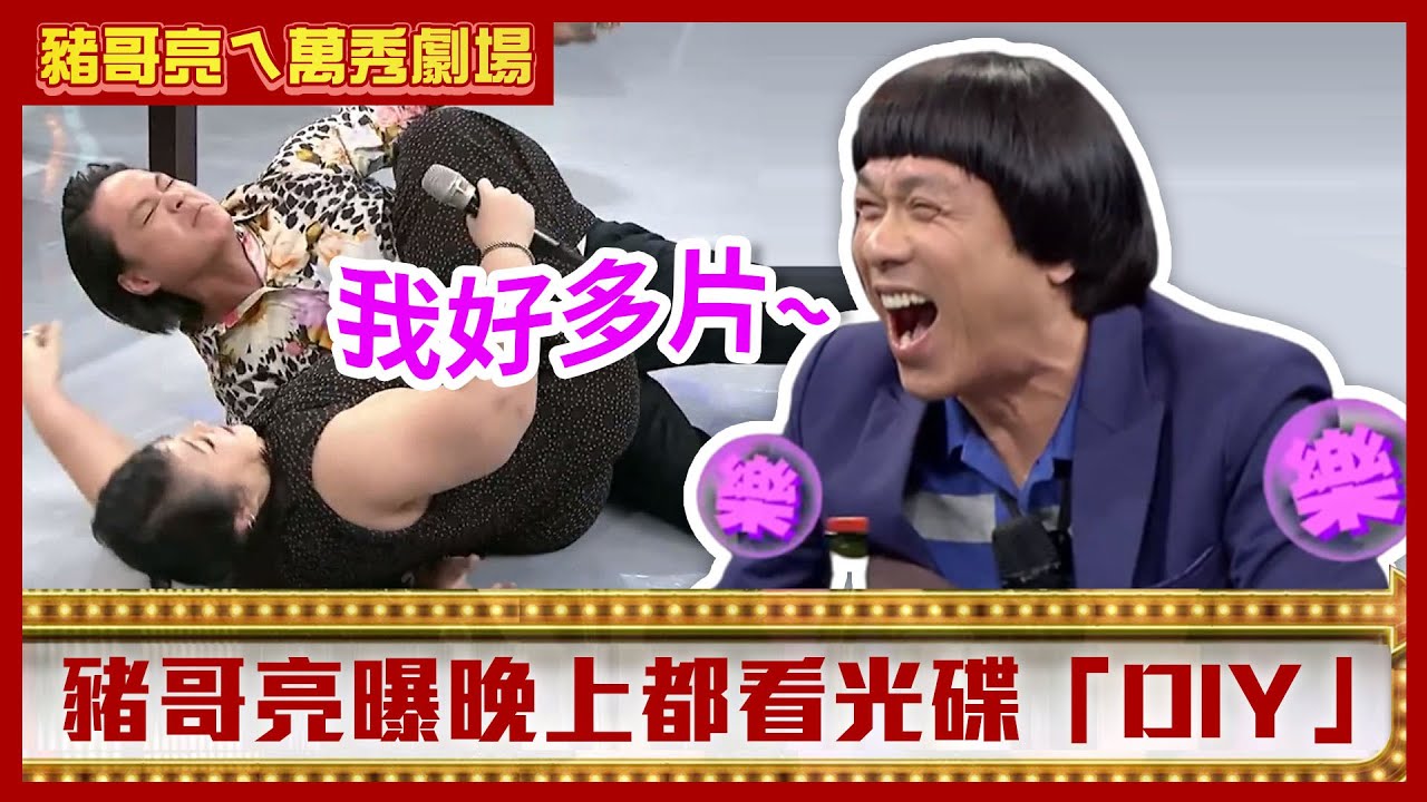 豬哥亮曝晚上都看光碟「DIY」 廖慧珍「泰山壓頂」黃鐙輝慘成肉餅【豬哥亮ㄟ萬秀劇場】EP61精華 星卉 廖慧珍 黃鐙輝 @ctvent_classic