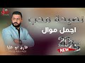 نصحية محب اجمل موال من الفنان طارق ابو عليا نصحية ثمينة 2025 نصحية محب اجمل موال من الفنان طارق ابو عليا نصحية ثمينة 2025