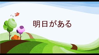 2022年6月19日　明日がある