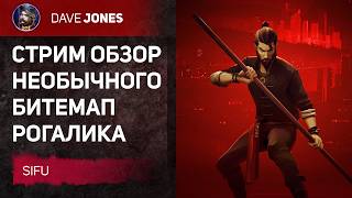 🔴SIFU - СТРИМ ОБЗОР ИГРЫ