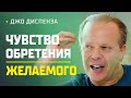 Правильное ЭМОЦИОНАЛЬНОЕ СОСТОЯНИЕ на УСПЕХ! Джо Диспенза на русском