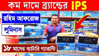 ২০২৩ সালের সেরা আইপিএস 🔥🔥 | Best IPS | IPS Price In Bangladesh | Buy Best Brand IPS Price In BD 2023