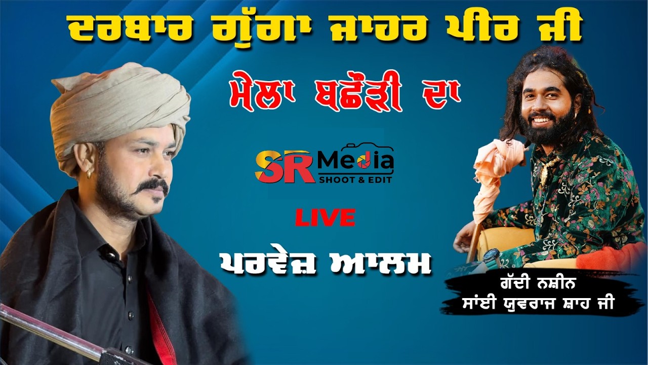 🔴LIVE - Parvez Alam | ਮਹਿਫਲ ਏ ਕਵਾਲ ( ਦਰਬਾਰ ਧੰਨ ਧੰਨ ਗੁੱਗਾ ਜਾਹਰ ਪੀਰ ਜੀ ) ਮੇਲਾ ਬਛੌੜੀ ਦਾ | SR Media