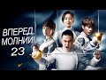 Вперед, Молнии! 23 серия (русская озвучка) дорама Lightning