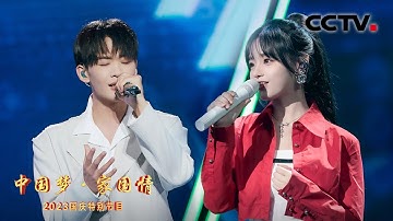 【纯享】燃爆！王赫野、黄霄雲嗨唱《篇章》震撼心灵！| CCTV「2023中国梦·家国情」