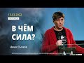 Денис Тычков. "В ЧЁМ СИЛА?" | 13 марта 2022