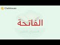 الفاتحة 