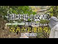 【駐車場の改善】「高田宏臣氏による房総坐禅道場境内実地調査」より