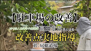 【駐車場の改善】「高田宏臣氏による房総坐禅道場境内実地調査」より