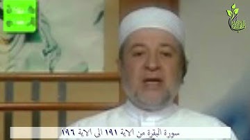 من الاية 191 الى الاية 196 ( سورة البقرة )